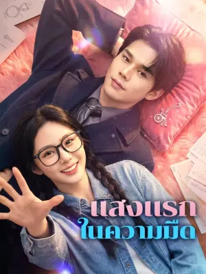 แสงแรก ในความมืด