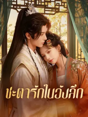 ชะตารักในวังลึก