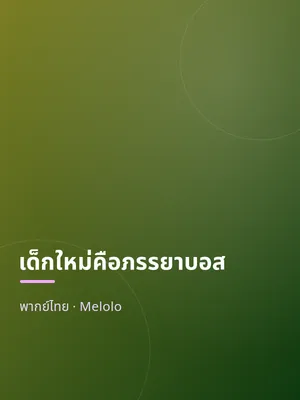 เด็กใหม่คือภรรยาบอส