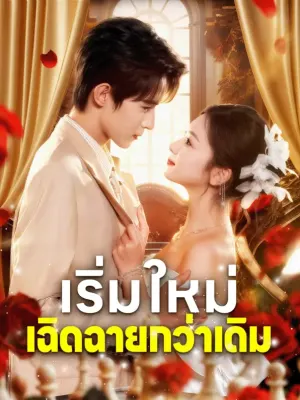 เริ่มใหม่ เฉิดฉายกว่าเดิม