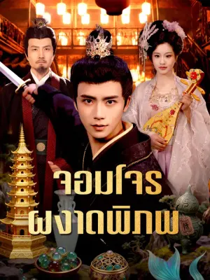 จอมโจรผงาดพิภพ