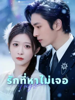 รักที่หาไม่เจอ