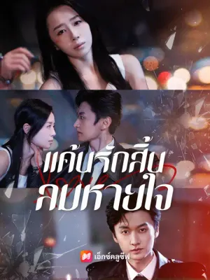 แค้นรักสิ้นลมหายใจ