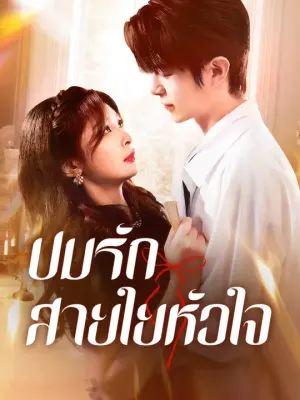 ปมรักสายใยหัวใจ