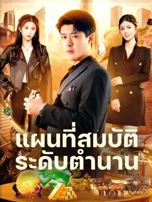 แผนที่สมบัติระดับตำนาน