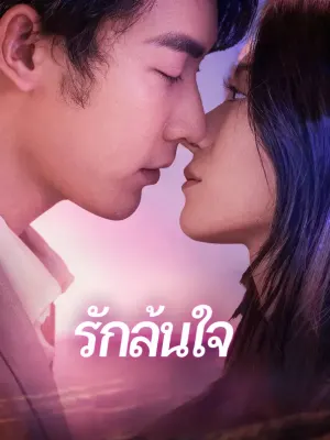 รักล้นใจ