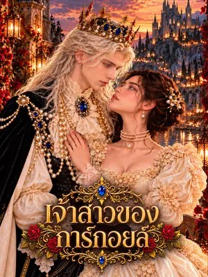เจ้าสาวของการ์กอยล์