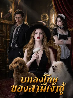 บทลงโทษของสามีเจ้าชู้