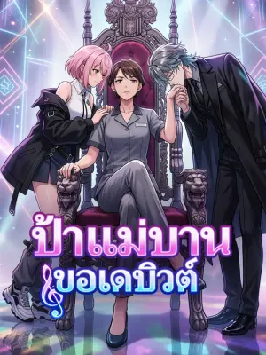 ป้าแม่บ้าน ขอเดบิวต์