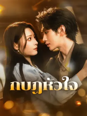 กบฏหัวใจ