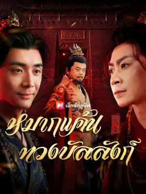 หมากแค้นทวงบัลลังก์