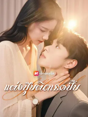 แต่งปุ๊บติดเธอปั๊บ
