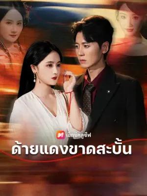 ด้ายแดงขาดสะบั้น