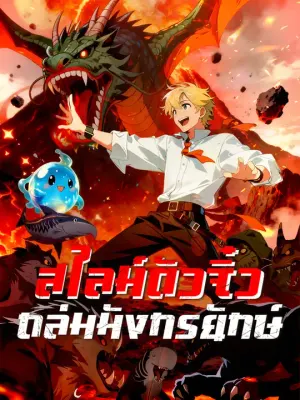 สไลม์ตัวจิ๋ว ถล่มมังกรยักษ์