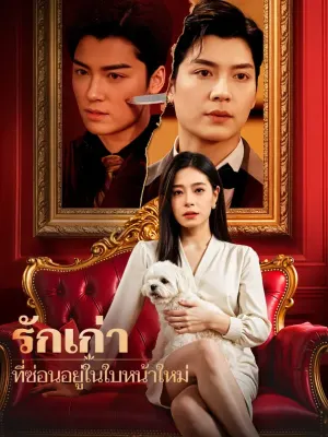 รักเก่าที่ซ่อนอยู่ในใบหน้าใหม่