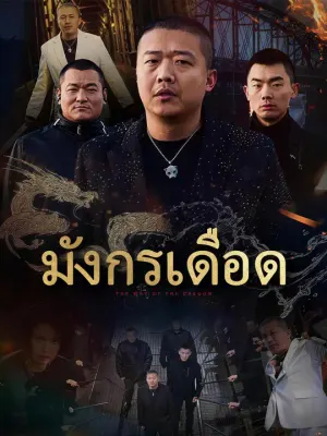 มังกรเดือด
