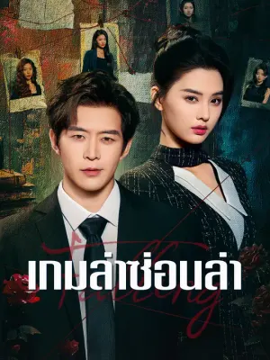 เกมล่าซ่อนล่า