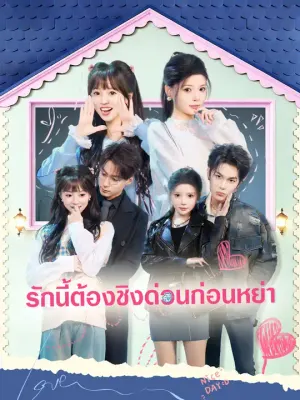 รักนี้ต้องชิงด่วนก่อนหย่า