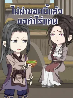 ไม่ฆ่าซอมบี้แล้ว ขอทำไร่แทน