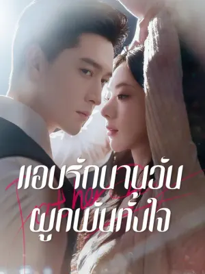 แอบรักนานวัน ผูกพันทั้งใจ