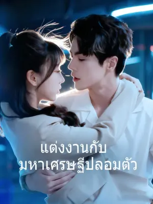 แต่งงานกับ มหาเศรษฐีปลอมตัว