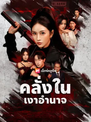 คลั่งในเงาอำนาจ