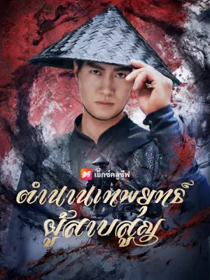 ตำนานเทพยุทธ์ผู้สาบสูญ
