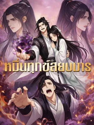 หมื่นทุกข์สยบมาร