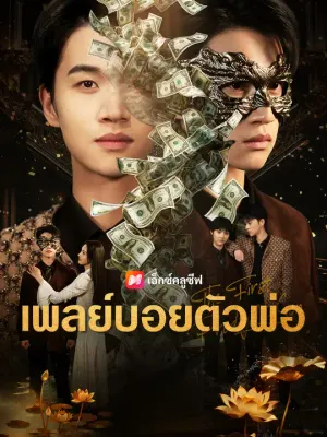 เพลย์บอยตัวพ่อ