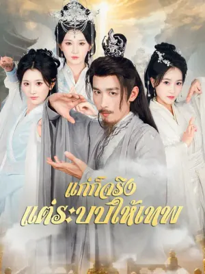 แก่ก็จริง แต่ระบบให้เทพ
