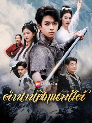 ตำนานศึกแดนใต้