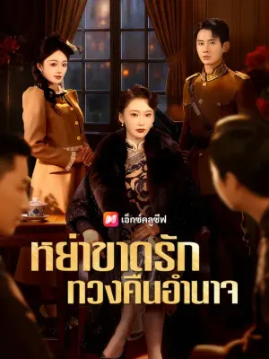 หย่าขาดรัก ทวงคืนอำนาจ