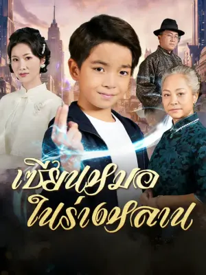 เซียนหมอในร่างหลาน