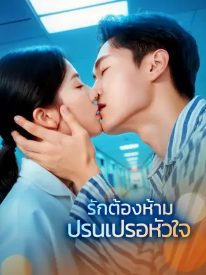 รักต้องห้าม ปรนเปรอหัวใจ