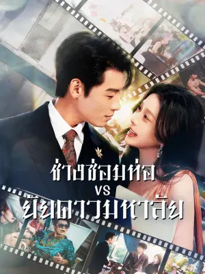 ช่างซ่อมท่อ VS ยัยดาวมหาลัย