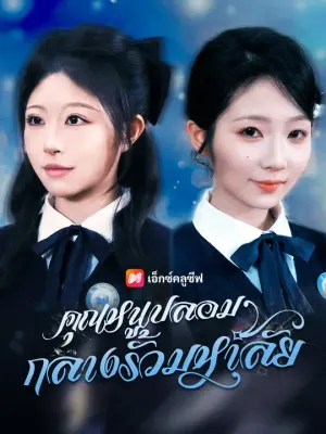 คุณหนูปลอมกลางรั้วมหาลัย
