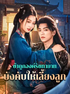 ข้าถูกองค์รัชทายาท บังคับให้เลี้ยงลูก