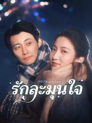 รักละมุนใจ