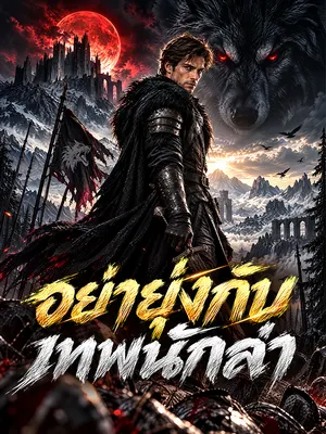 อย่ายุ่งกับเทพนักล่า