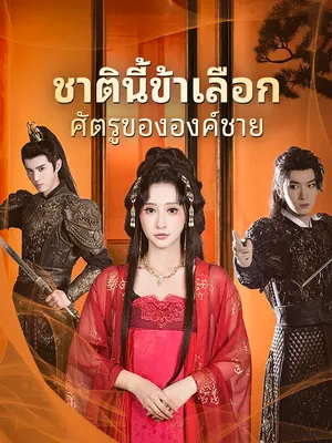 ชาตินี้ข้าเลือกศัตรูขององค์ชาย