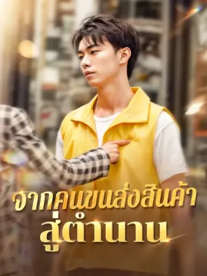 จากคนขนส่งสินค้าสู่ตำนาน