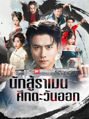 นักสู้ราเมน ศึกตะวันออก