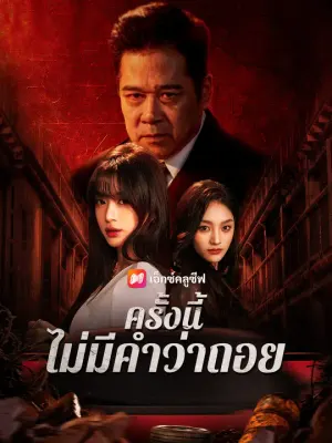 ครั้งนี้ ไม่มีคำว่าถอย