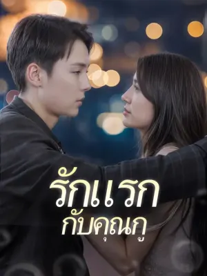 รักแรกกับคุณกู