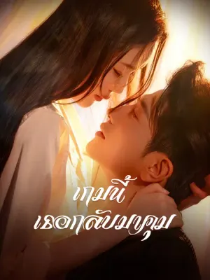 เกมนี้เธอกลับมาคุม