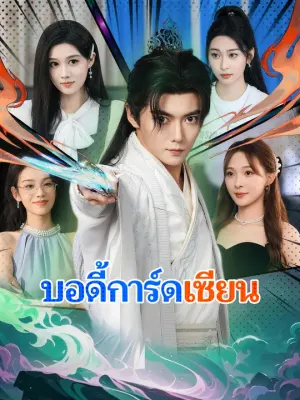 บอดี้การ์ดเซียน