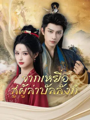 จากเหยื่อ สู่ผู้ล่าบัลลังก์