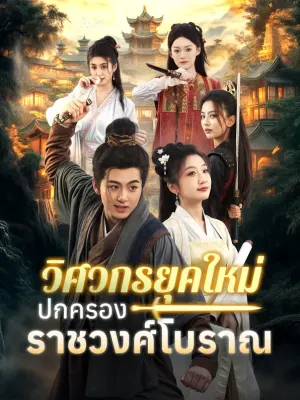 วิศวกรยุคใหม่ปกครองราชวงศ์โบราณ