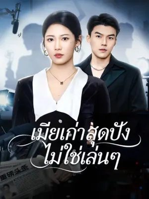 เมียเก่าสุดปัง ไม่ใช่เล่นๆ