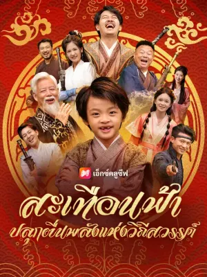 สะเทือนฟ้า ปลุกตื่นพลังแห่งวิถีสวรรค์